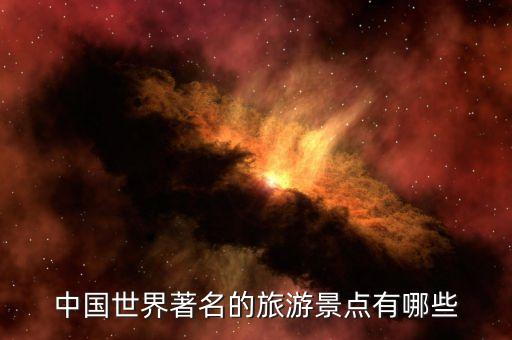 中国世界著名的旅游景点有哪些