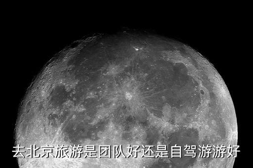 北京自驾游好还是跟团合适呢，想去北京旅游能建议是自驾游好还是跟团好呢