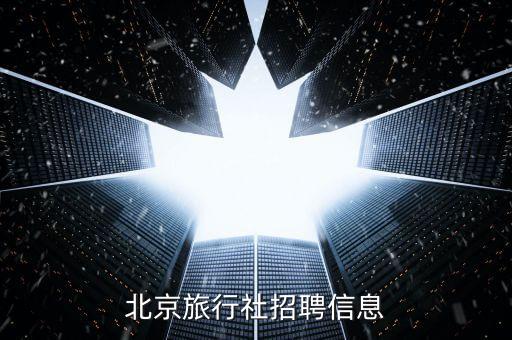 中青旅旅游官网北京分公司招聘，中青旅工资是多少有什么福利待遇在中青旅工作过的请解答一下