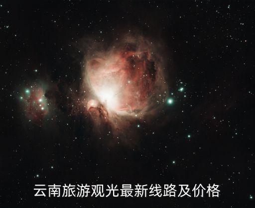 利丰旅行社旅游路线报价，东营利丰国际旅行社近期旅程路线