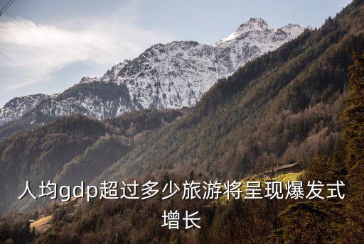 人均gdp超过多少旅游将呈现爆发式增长