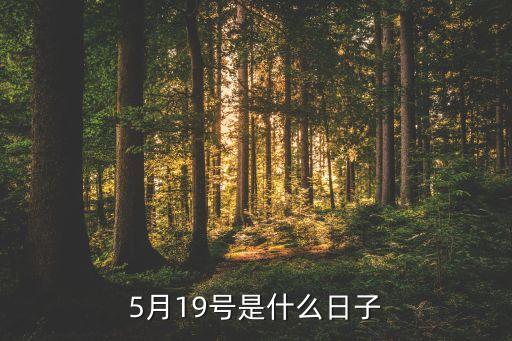 5月19号是什么日子