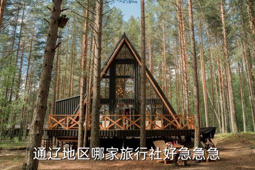 通辽地区哪家旅行社好急急急