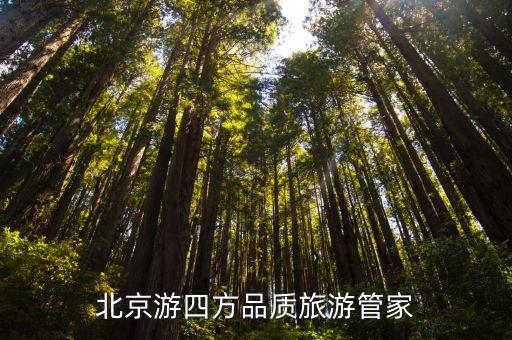 北京游四方品质旅游管家