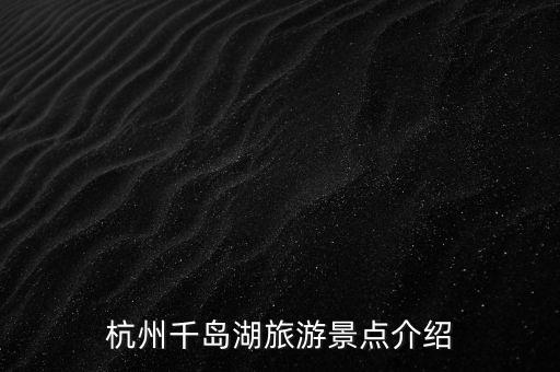 杭州千岛湖旅游景点介绍