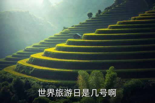 世界旅游日是几号啊