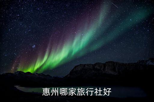 惠州哪家旅行社好