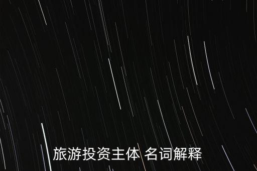 旅游投资，什么是旅游投资公司它主要做哪些业务