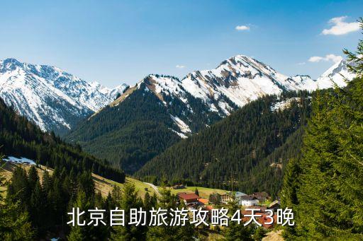 北京自助旅游攻略4天3晚
