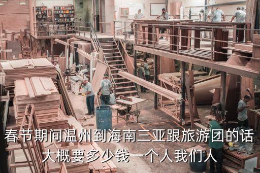 春节期间温州到海南三亚跟旅游团的话大概要多少钱一个人我们人