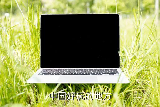 2020全国旅游城市排行榜，哪个城市好玩