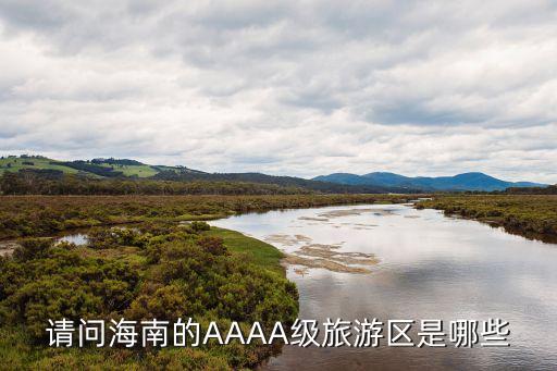 请问海南的AAAA级旅游区是哪些
