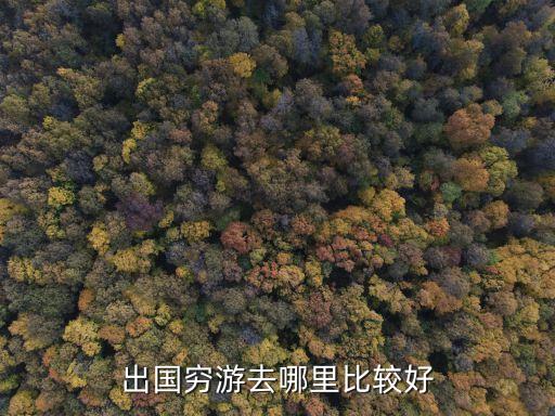 出国穷游去哪里比较好