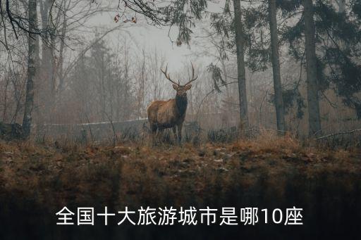 中国著名旅游城市排行榜中榜，中国的十大旅游城市是什么