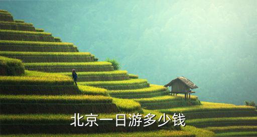 绍兴到北京旅游团报价，请问下去北京跟团好多钱呢
