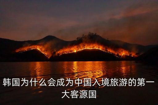韩国为什么会成为中国入境旅游的第一大客源国