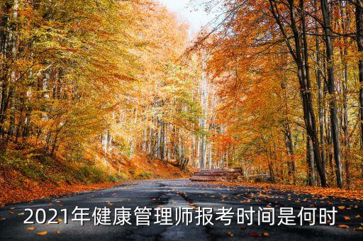 全国健康管理师证书查询，2020年健康管理师考完大概什么时候公布成绩
