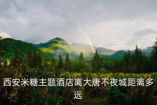 西安大唐不夜城附近的酒店，大唐不夜城附近有没有500多间房间的酒店