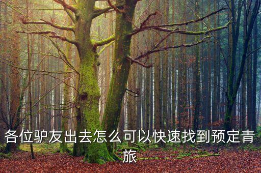 想找旅行社怎么找，跟团旅行步骤 详细点