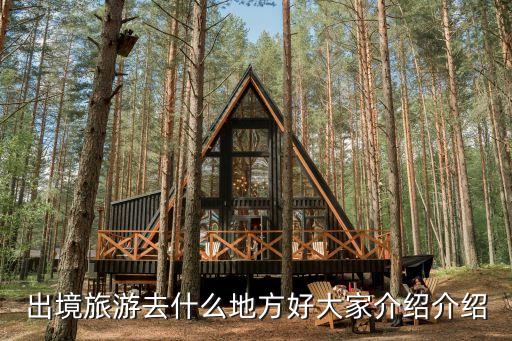 出境旅游去什么地方好大家介绍介绍
