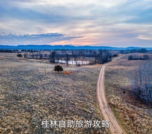桂林自助旅游攻略