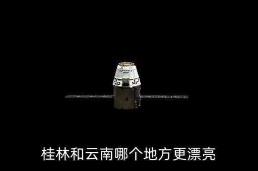 桂林和云南哪个地方更漂亮