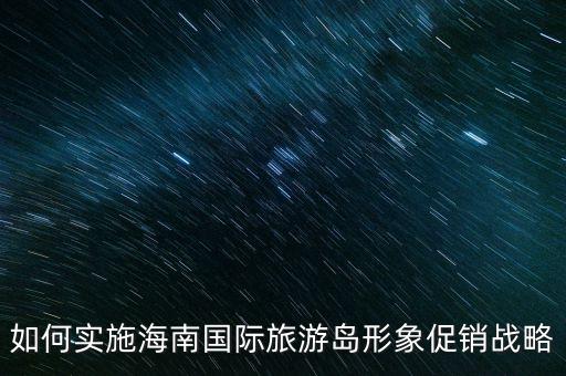 如何实施海南国际旅游岛形象促销战略