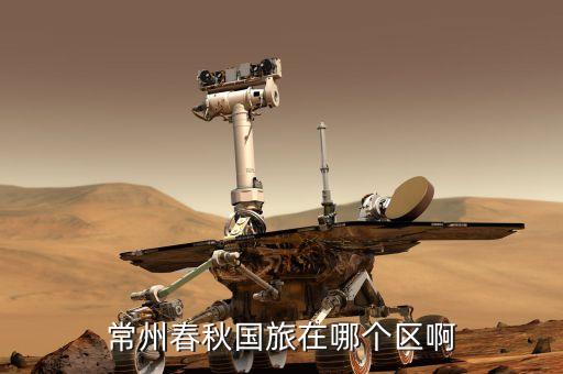常州春秋国旅在哪个区啊