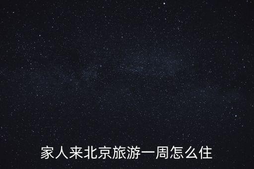 北京旅游住宿建议攻略，北京旅游住哪里好