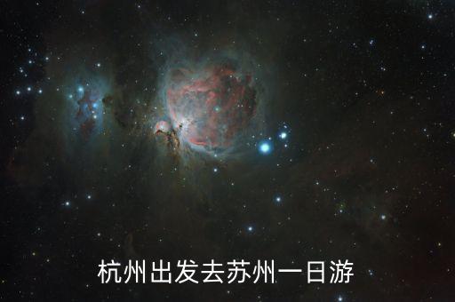 杭州出发去苏州一日游