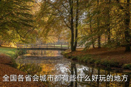 全国各省会城市都有些什么好玩的地方