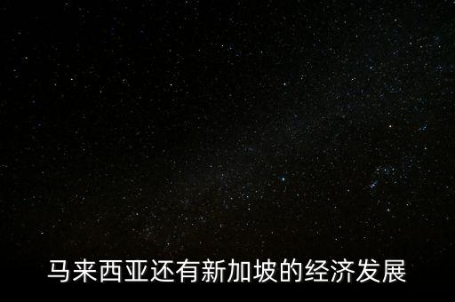 马来西亚还有新加坡的经济发展
