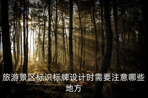 旅游景区标识标牌设计时需要注意哪些地方