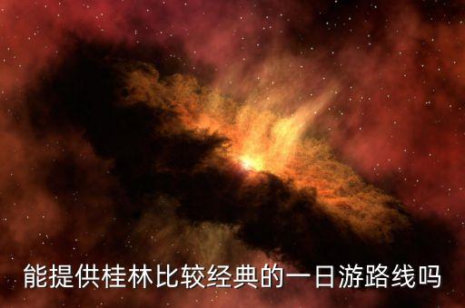 桂林市区一日游最佳路线图，能提供桂林比较经典的一日游路线吗