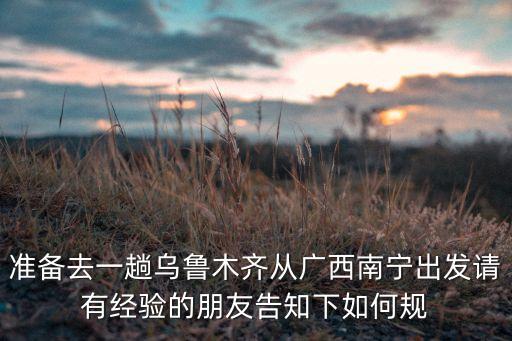 乌鲁木齐铁路旅游线路，乘火车从杭州到乌鲁木齐要经过哪些旅游景点