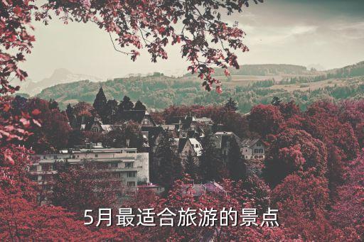 5月最适合旅游的景点