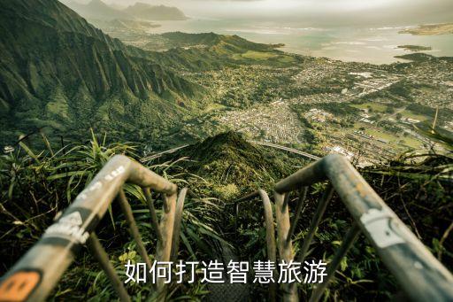 如何打造智慧旅游
