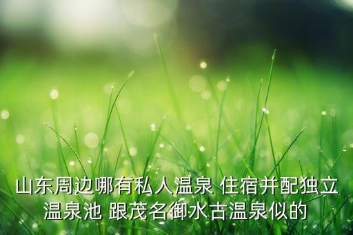 哪里有私人温泉度假酒店，有哪些地方的温泉房间是有私家温泉