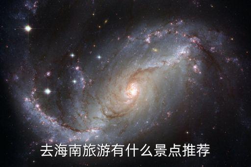 去海南旅游有什么景点推荐