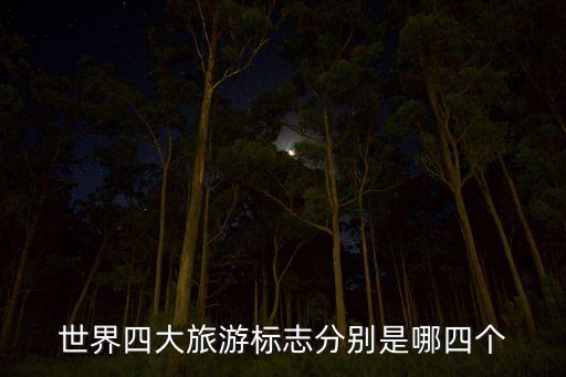 世界四大旅游标志分别是哪四个