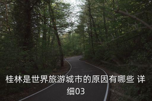 桂林世界旅游城市规划，国家要把桂林建成世界级旅游城市当地人做什么生意比较有前景
