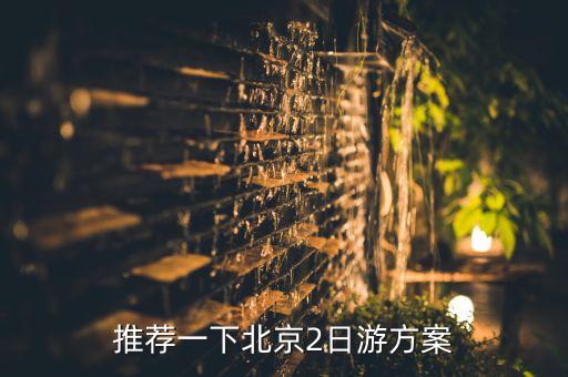 推荐一下北京2日游方案