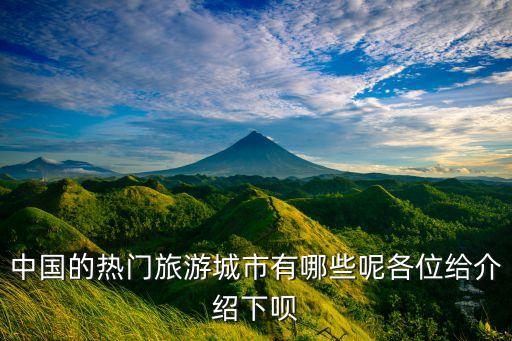 中国的热门旅游城市有哪些呢各位给介绍下呗