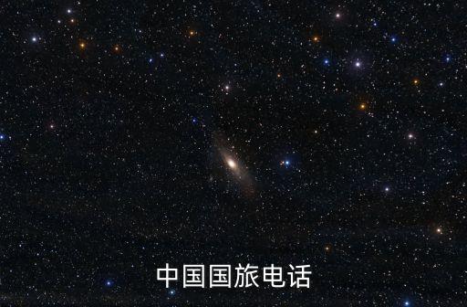 中国国旅电话