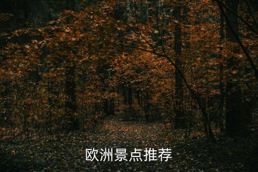 欧洲景点推荐