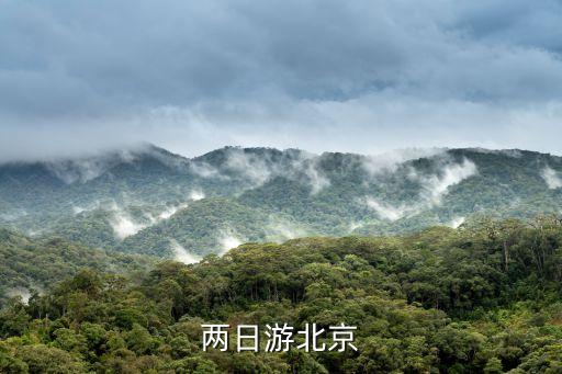 两日游北京