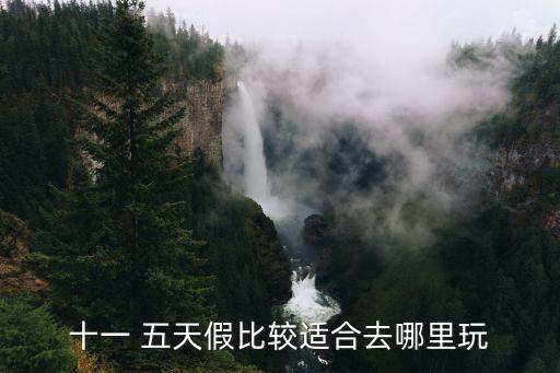 国庆五天去哪玩，国庆五天游去哪里玩