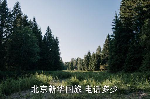 北京新华国旅 电话多少