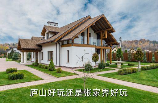 崀山好玩还是张家界好，庐山好玩还是张家界好玩