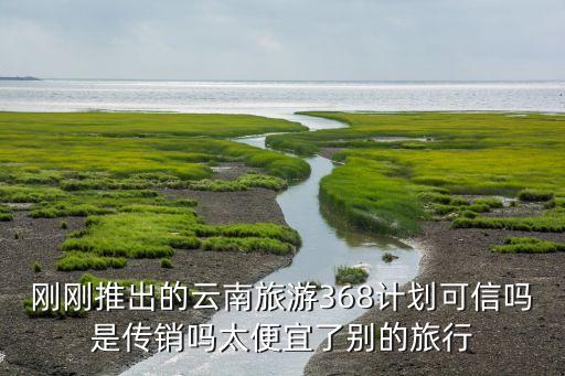 云南旅游卡4680靠谱吗，康辉旅行社微信填写旅游卡赠送云南旅游是真的吗